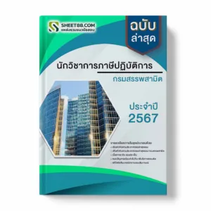 แนวข้อสอบ นักวิชาการภาษีปฏิบัติการ กรมสรรพสามิต