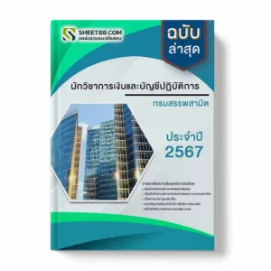 แนวข้อสอบ นักวิชาการเงินและบัญชีปฏิบัติการ กรมสรรพสามิต