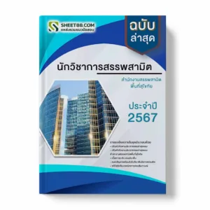 แนวข้อสอบ นักวิชาการสรรพสามิต สํานักงานสรรพสามิตพื้นที่สุโขทัย