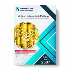 แนวข้อสอบ นักวิชาการเงินและบัญชีปฏิบัติการ สำนักงานบริหารกองทุนเพื่อส่งเสริมการอนุรักษ์พลังงาน พร้อมเฉลย ล่าสุด แนวข้อสอบราชการ ไฟล์ pdf ราคาถูก 380 บาท แถมฟรีไฟล์เสียงสอบสัมภาษณ์