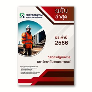 แนวข้อสอบ วิศวกรปฏิบัติการ คณะวิศวกรรมศาสตร์ มหาวิทยาลัยเกษตรศาสตร์