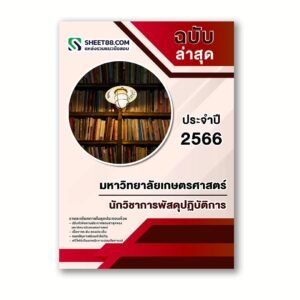 แนวข้อสอบ นักวิชาการพัสดุปฏิบัติการ มหาวิทยาลัยเกษตรศาสตร์