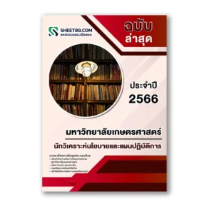 แนวข้อสอบ นักวิเคราะห์นโยบายและแผนปฏิบัติการ มหาวิทยาลัยเกษตรศาสตร์