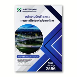 แนวข้อสอบ พนักงานบัญชี ระดับ 4 การทางพิเศษแห่งประเทศไทย