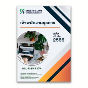 แนวข้อสอบ เจ้าพนักงานธุรการ กรมสรรพสามิต