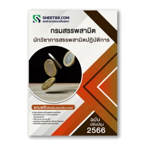 แนวข้อสอบ นักวิชาการสรรพสามิตปฏิบัติการ กรมสรรพสามิต