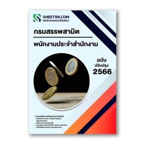 แนวข้อสอบ พนักงานประจำสำนักงาน กรมสรรพสามิต