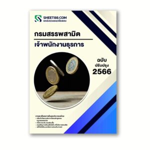 แนวข้อสอบ เจ้าพนักงานธุรการ กรมสรรพสามิต