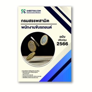 แนวข้อสอบ พนักงานขับรถยนต์ กรมสรรพสามิต