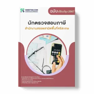แนวข้อสอบ นักตรวจสอบภาษี สำนักงานสรรพสามิตพื้นที่ศรีสะเกษ พร้อมเฉลย ล่าสุด แนวข้อสอบราชการ ไฟล์ pdf ราคาถูก 380 บาท แถมฟรีไฟล์เสียงสอบสัมภาษณ์