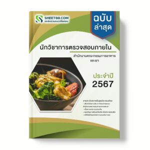 แนวข้อสอบ นักวิชาการตรวจสอบภายใน สํานักงานคณะกรรมการอาหารและยา