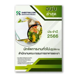 แนวข้อสอบ นักจัดการงานทั่วไปปฏิบัติการ สำนักงานคณะกรรมการอาหารและยา