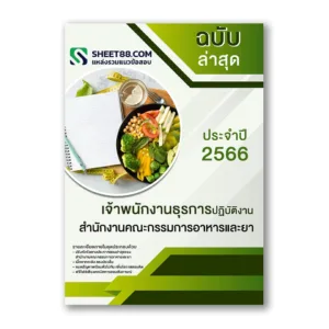 แนวข้อสอบ เจ้าพนักงานธุรการปฏิบัติงาน สำนักงานคณะกรรมการอาหารและยา