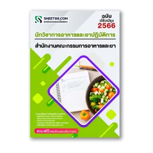แนวข้อสอบ นักวิชาการอาหารและยาปฏิบัติการ สำนักงานคณะกรรมการอาหารและยา