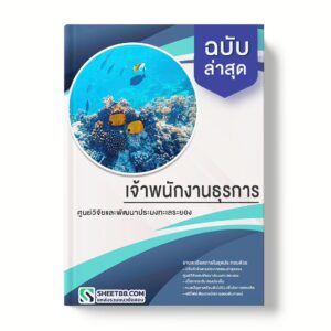 แนวข้อสอบ เจ้าพนักงานผู้ช่วยประมง ศูนย์วิจัยและพัฒนาประมงทะเลระยอง