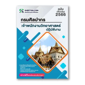 แนวข้อสอบ เจ้าพนักงานวิทยาศาสตร์ปฏิบัติงาน กรมศิลปากร