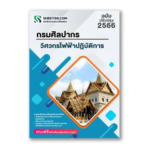 แนวข้อสอบ วิศวกรไฟฟ้าปฏิบัติการ กรมศิลปากร