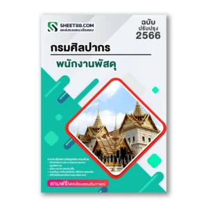 แนวข้อสอบ พนักงานพัสดุ กรมศิลปากร