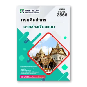 แนวข้อสอบ นายช่างเขียนแบบ กรมศิลปากร