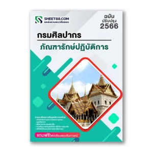 แนวข้อสอบ ภัณฑารักษ์ปฏิบัติการ กรมศิลปากร