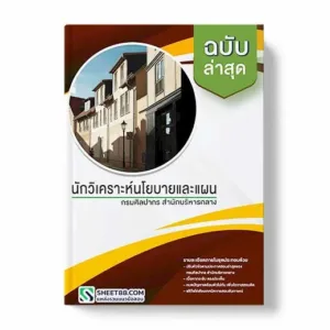 แนวข้อสอบ นักวิเคราะห์นโยบายและแผน กรมศิลปากร สํานักบริหารกลาง พร้อมเฉลย ล่าสุด แนวข้อสอบสอบราชการ ไฟล์ pdf ราคาถูก 380 บาท แถมฟรีไฟล์เสียงสอบสัมภาษณ์