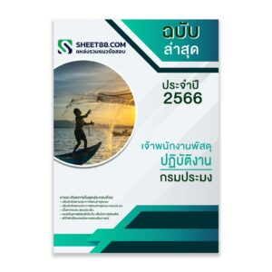 แนวข้อสอบ เจ้าพนักงานพัสดุปฏิบัติงาน กรมประมง