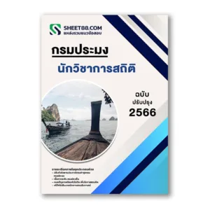 แนวข้อสอบ นักวิชาการสถิติ กรมประมง