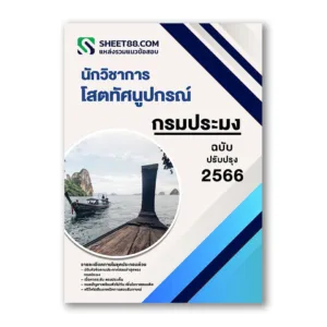 แนวข้อสอบ นักวิชาการโสตทัศนูปกรณ์ กรมประมง