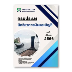 แนวข้อสอบ นักวิชาการเงินและบัญชี กรมประมง