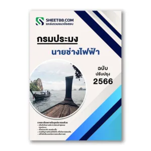 แนวข้อสอบ นายช่างไฟฟ้า กรมประมง