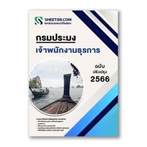 แนวข้อสอบ เจ้าพนักงานธุรการ กรมประมง