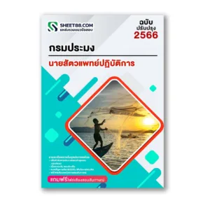 แนวข้อสอบ นายสัตวแพทย์ปฏิบัติการ กรมประมง