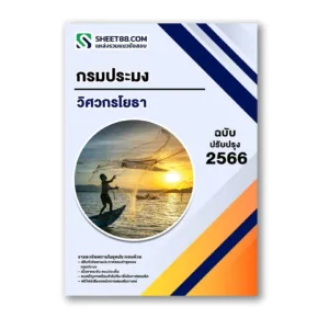 แนวข้อสอบ วิศวกรโยธา กรมประมง