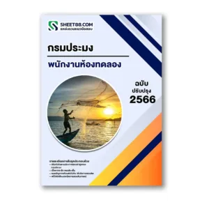 แนวข้อสอบ พนักงานห้องทดลอง กรมประมง