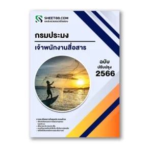 แนวข้อสอบ เจ้าพนักงานสื่อสาร กรมประมง