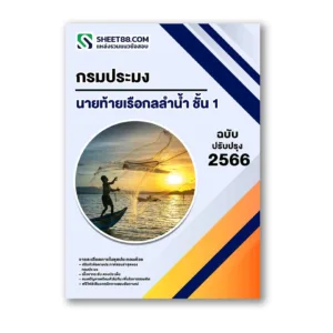 แนวข้อสอบ นายท้ายเรือกลลำน้ำ ชั้น 1 กรมประมง