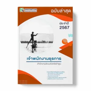 แนวข้อสอบ เจ้าพนักงานธุรการ สํานักงานประมงจังหวัดลําพูน พร้อมเฉลย ล่าสุด แนวข้อสอบสอบราชการ ไฟล์ pdf ราคาถูก 380 บาท แถมฟรีไฟล์เสียงสอบสัมภาษณ์