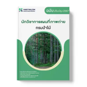 แนวข้อสอบ นักวิชาการแผนที่ภาพถ่าย กรมป่าไม้