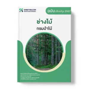 แนวข้อสอบ ช่างไม้ กรมป่าไม้