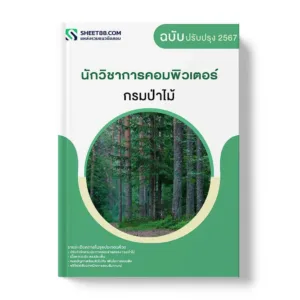 แนวข้อสอบ นักวิชาการคอมพิวเตอร์ กรมป่าไม้