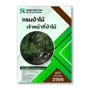 แนวข้อสอบ เจ้าหน้าที่ป่าไม้ กรมป่าไม้