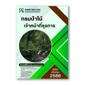 แนวข้อสอบ เจ้าหน้าที่ธุรการ กรมป่าไม้