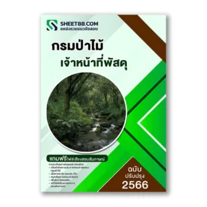 แนวข้อสอบ เจ้าหน้าที่พัสดุ กรมป่าไม้