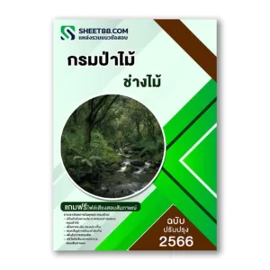 แนวข้อสอบ ช่างไม้ กรมป่าไม้