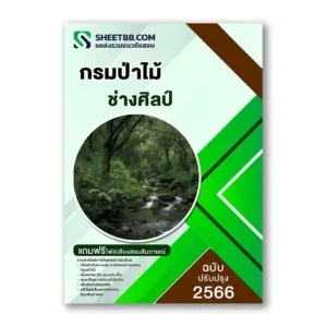 แนวข้อสอบ ช่างศิลป์ กรมป่าไม้
