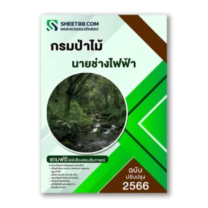 แนวข้อสอบ นายช่างไฟฟ้า กรมป่าไม้