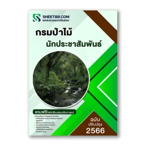 แนวข้อสอบ นักประชาสัมพันธ์ กรมป่าไม้