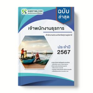 แนวข้อสอบ เจ้าพนักงานธุรการ สํานักงานประมงจังหวัดสุราษฎร์ธานี