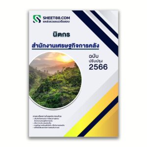 แนวข้อสอบ นิตกร สำนักงานเศรษฐกิจการคลัง