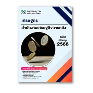 แนวข้อสอบ เศรษฐกร สำนักงานเศรษฐกิจการคลัง